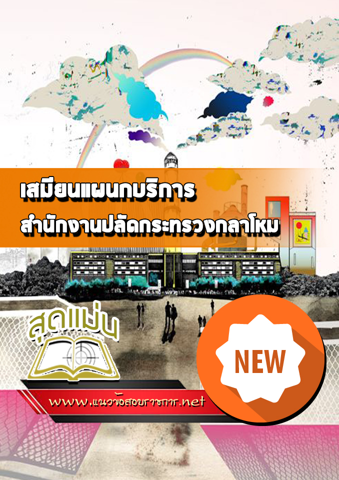 แนวข้อสอบเสมียนแผนกบริการ สำนักงานปลัดกระทรวงกลาโหม