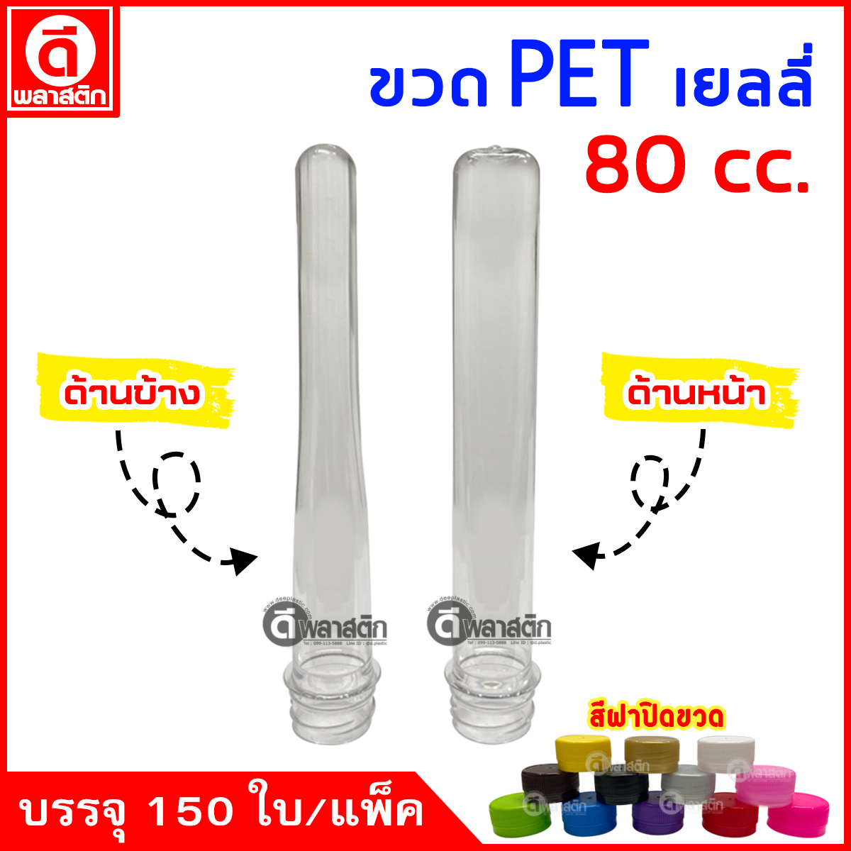 ขวดเยลลี่PET ปาก30มิล 80cc. 150ใบ/แพ็ค