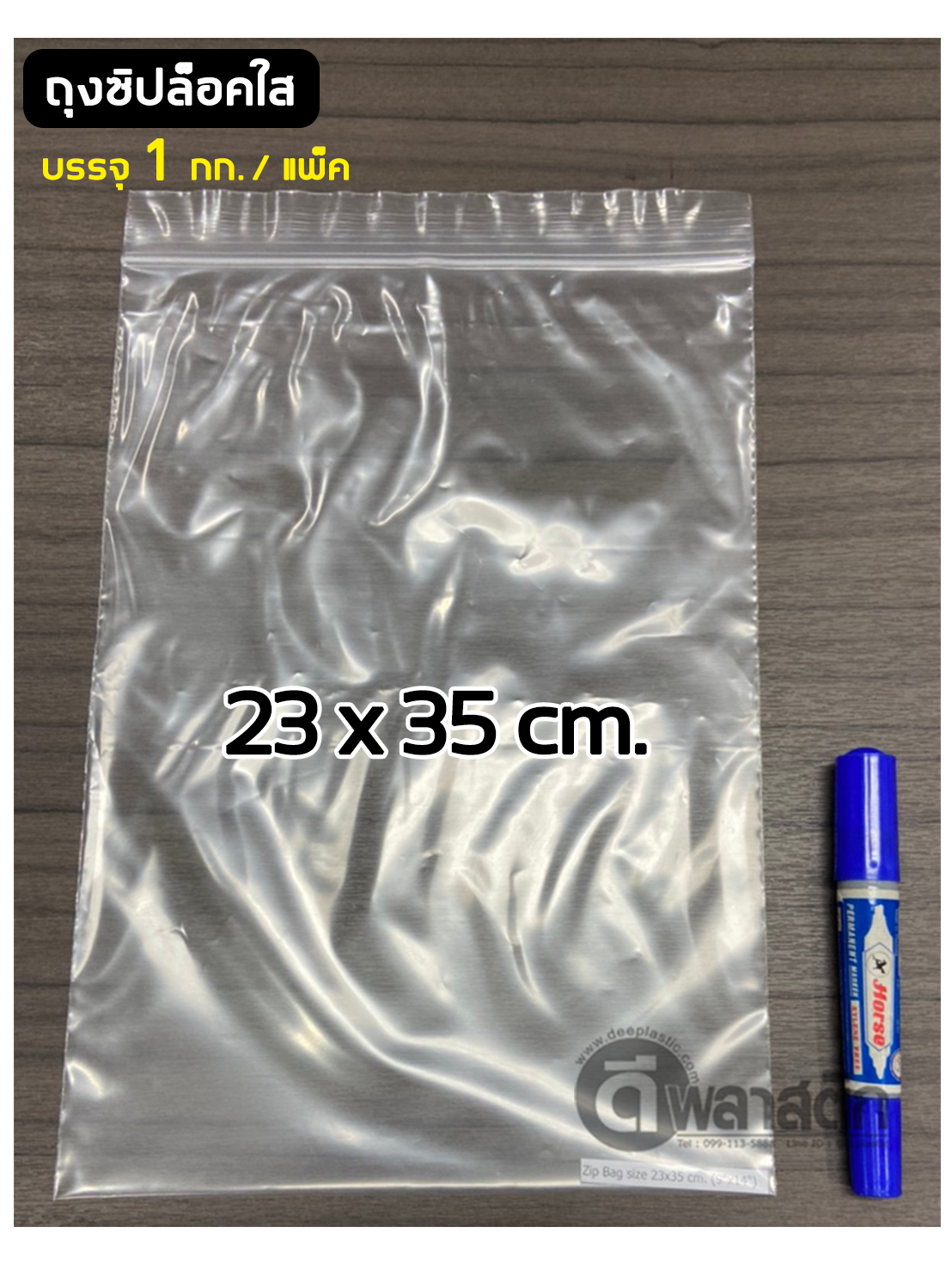 ถุงซิปล็อคใส ZIPLOCK 18 x 28 ซม. : 1กก./แพ็ค