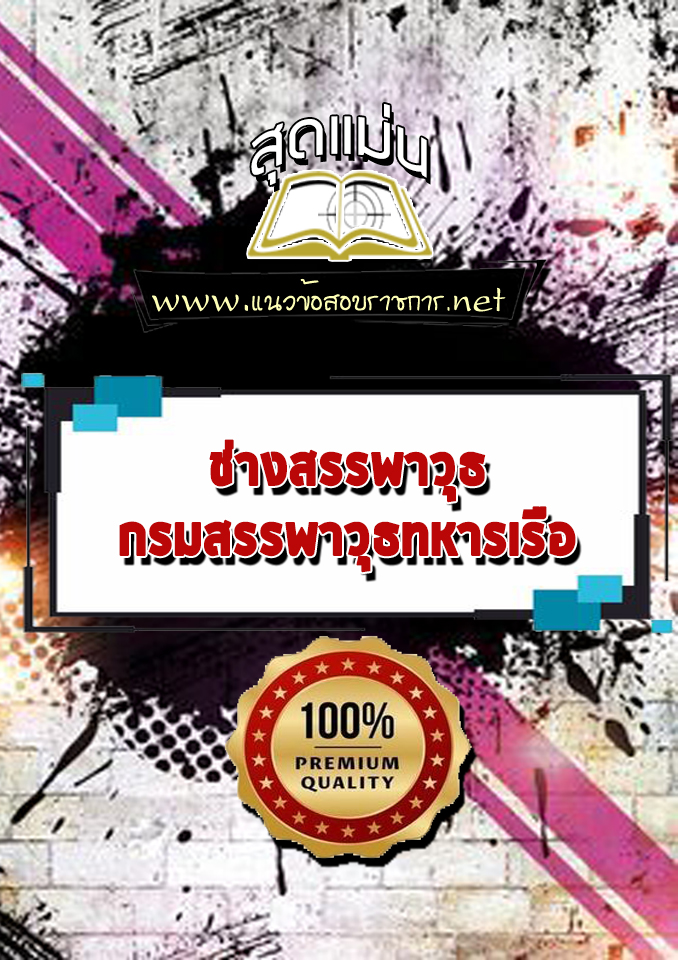 แนวข้อสอบช่างสรรพาวุธ กรมสรรพาวุธทหารเรือ