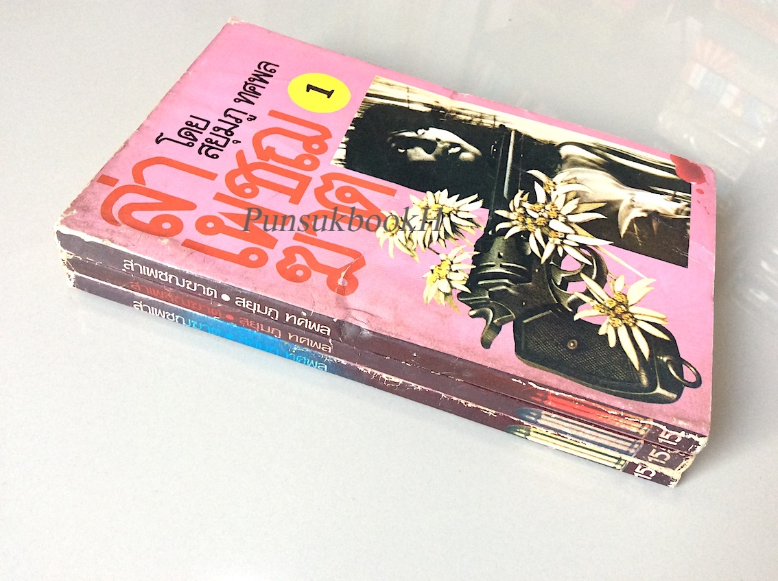 ล่าเพชฌฆาต โดย สยุมภู ทศพล 3 เล่มจบ