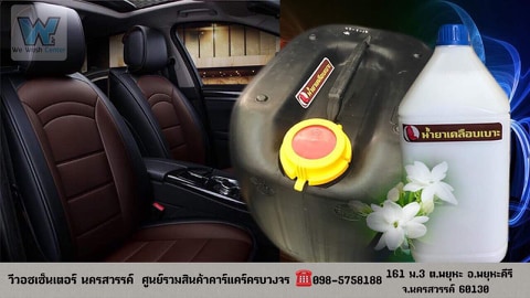 น้ำยาเคลือบเบาะ มะลิ