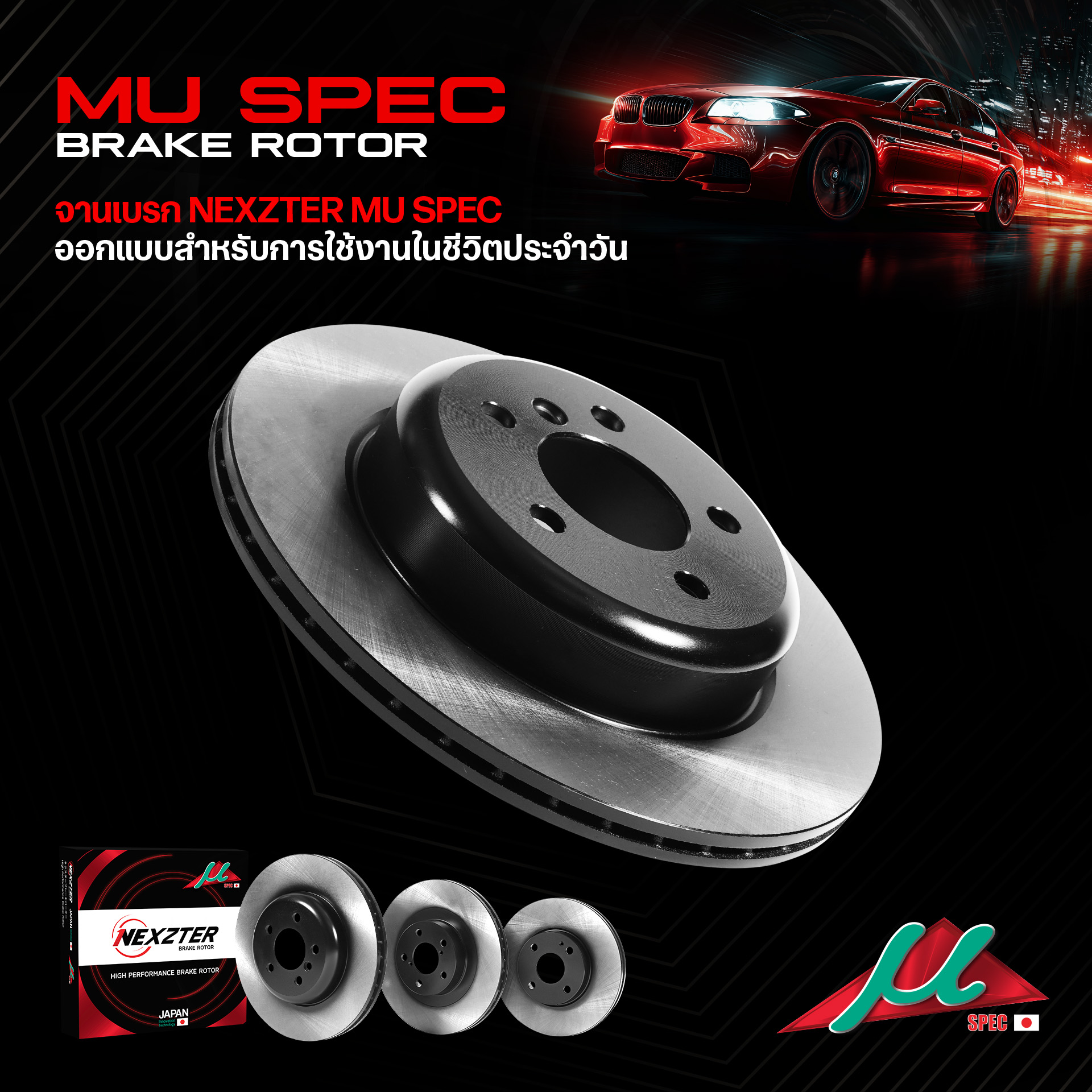 จานเบรค Vios ปี 07-20 (หลัง) - จานเบรค Nexzter MuSpec