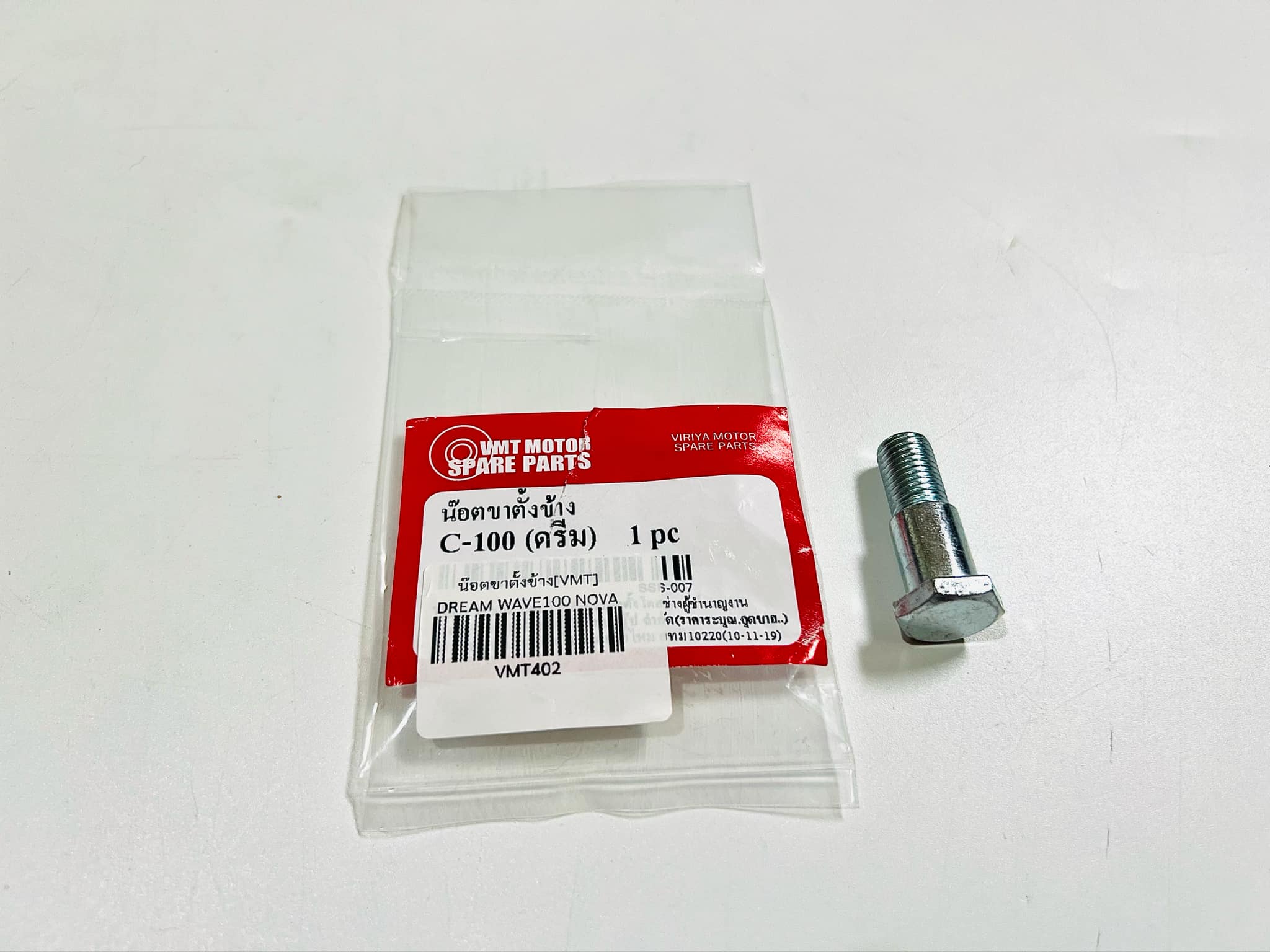 น๊อตขาตั้งข้าง c70 ดรีมคุรุสภา ดรีมc100n ดรีม99 เวฟ100 เวฟ110 เวฟ100s เวฟ125 เหล็กชุบ B2