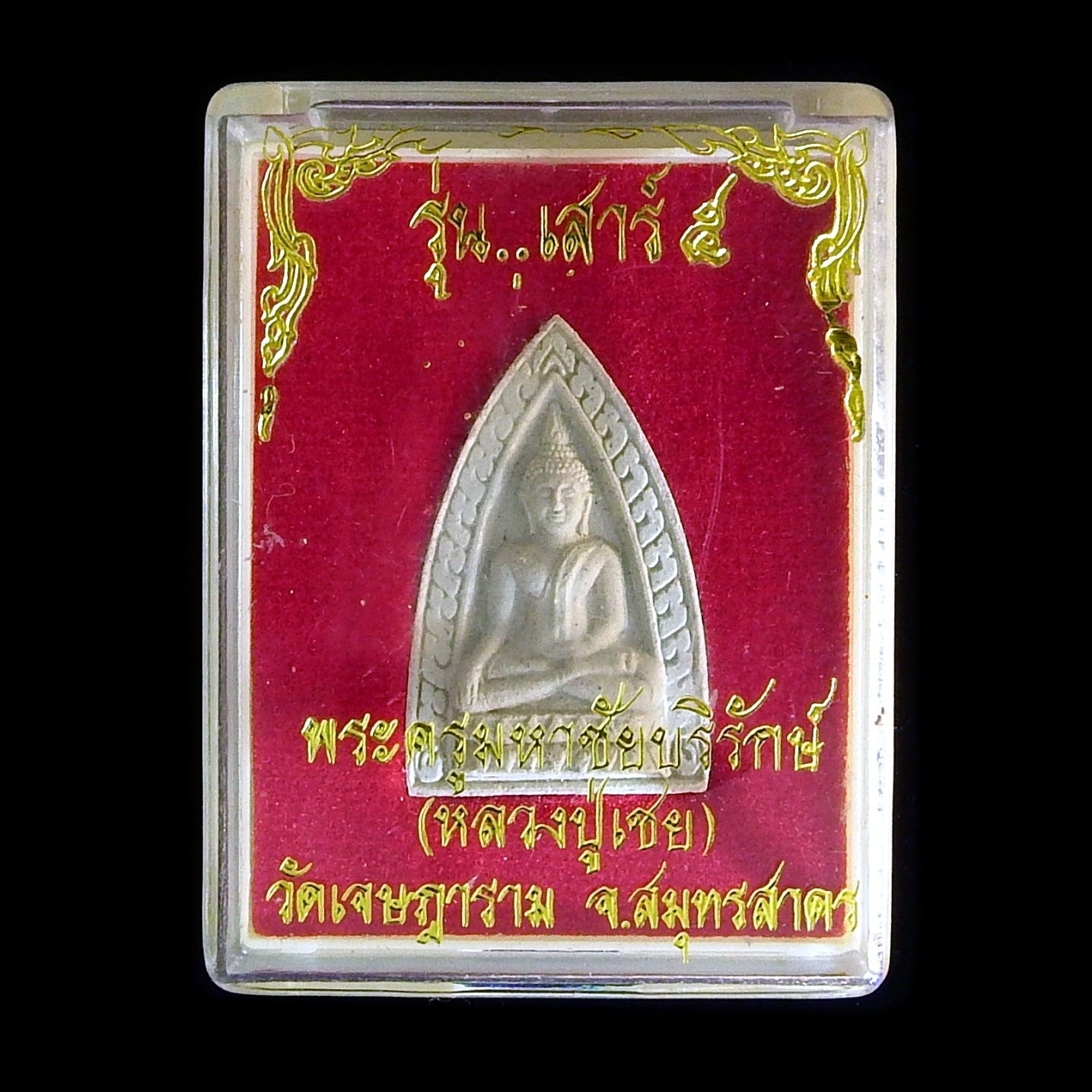 พระครูมหาชัยบริรักษ์ หลวงปู่เชย รุ่นเสาร์ ๕ วัดเจษฎาราม สมุทรสาคร