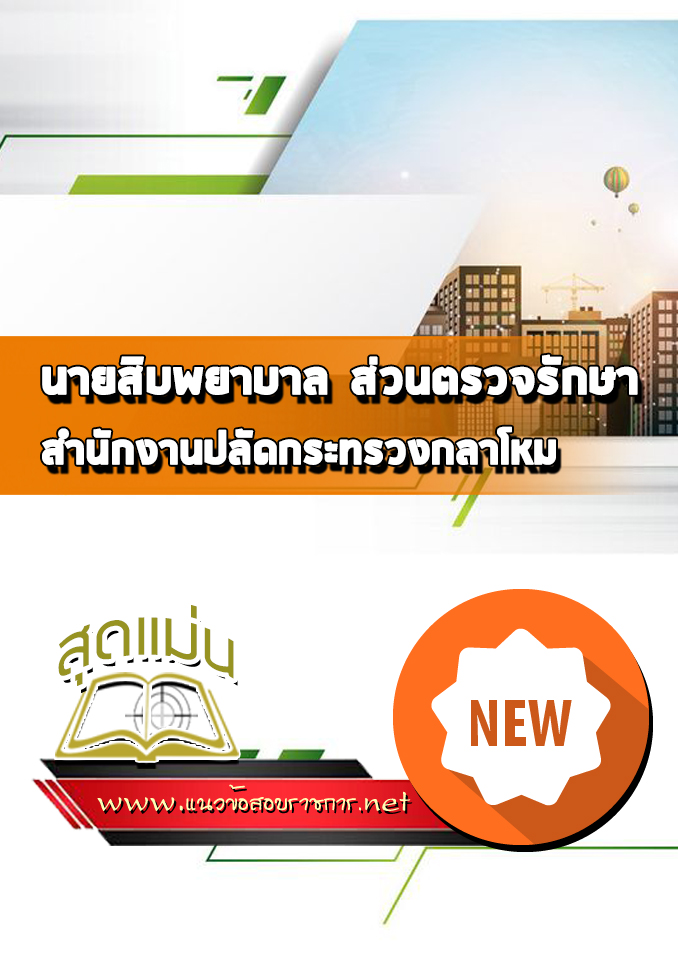 แนวข้อสอบนายสิบพยาบาล ส่วนตรวจรักษา ปลัดกระทรวงกลาโหม