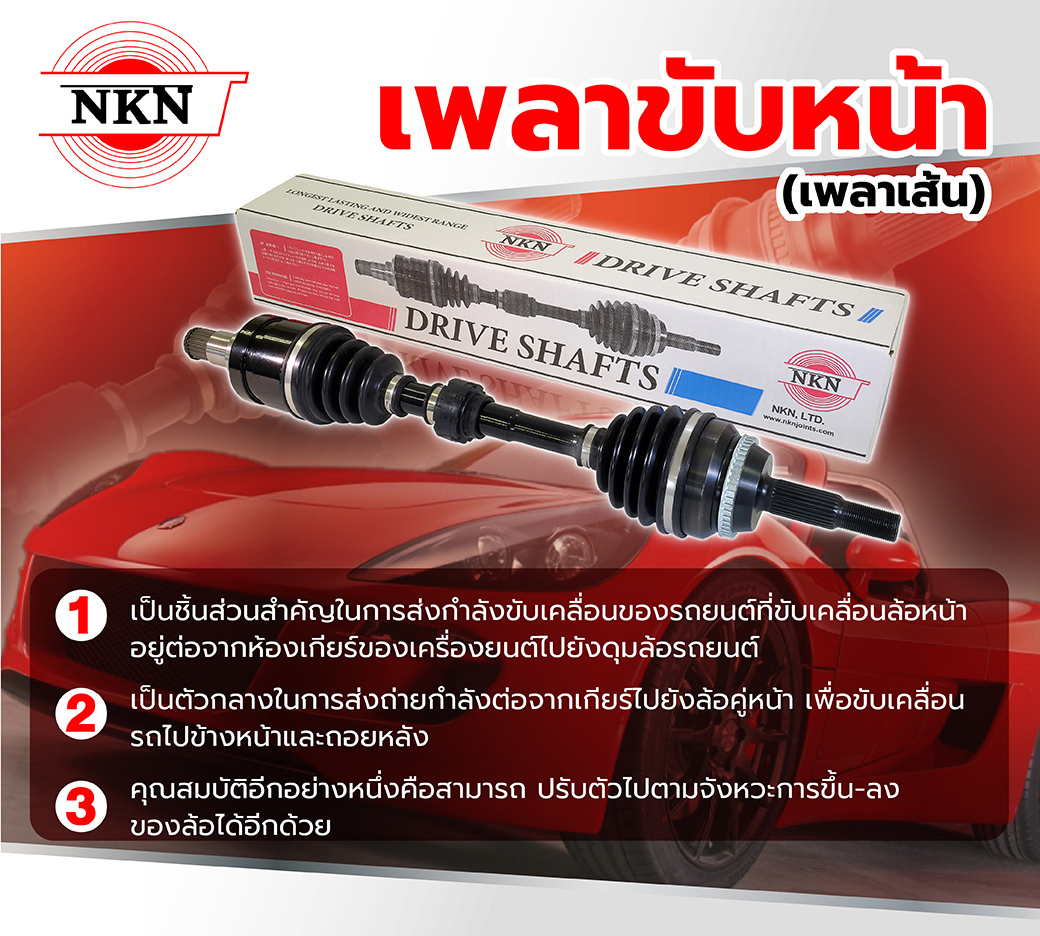 เพลาขับ NKT (ทั้งเส้น)