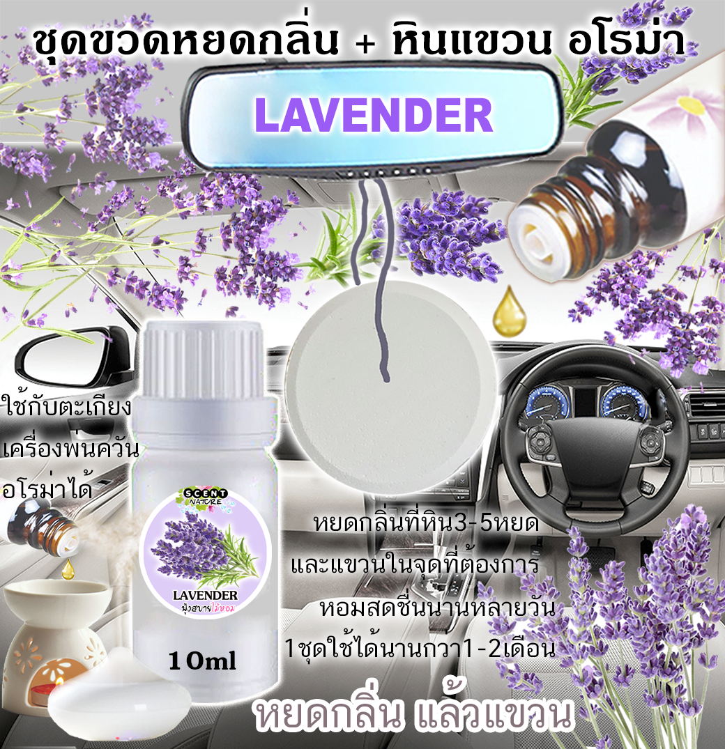 หินแขวน + ขวดหยด 10ml LAVENDER