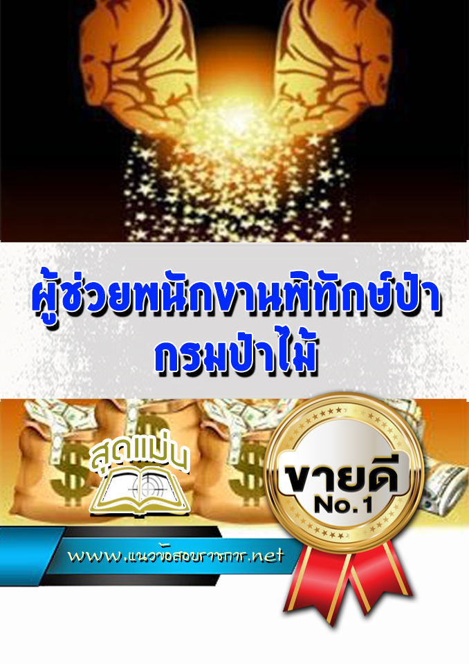 แนวข้อสอบ ผู้ช่วยพนักงานพิทักษ์ป่า กรมป่าไม้
