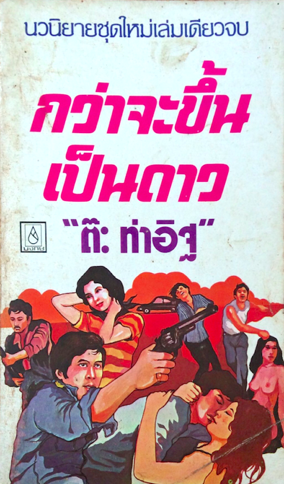 กว่าจะขึ้นเป็นดาว "ต๊ะ ท่าอิฐ"