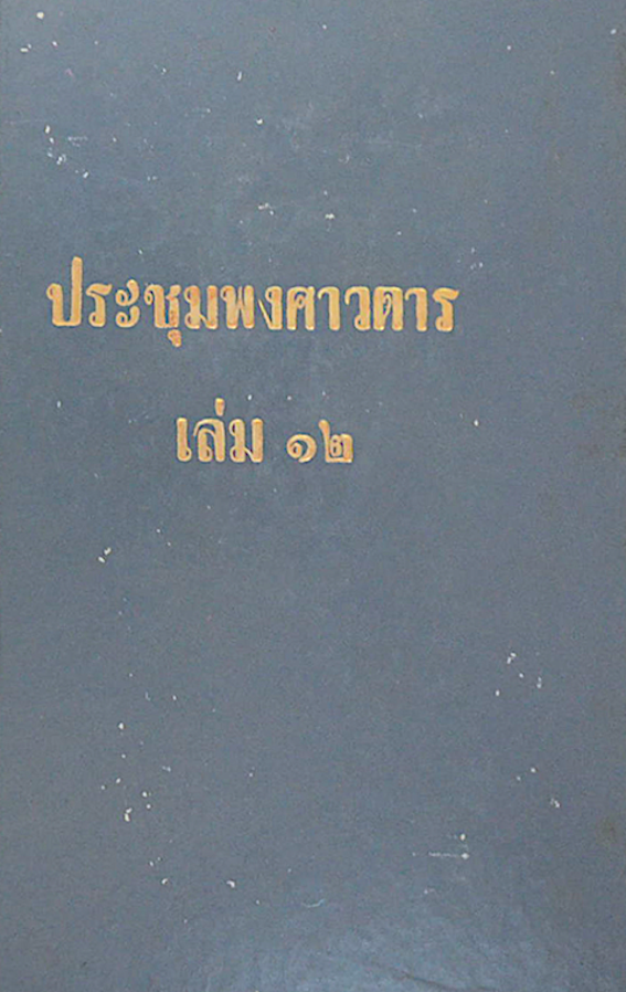 ประชุมพงศาวดารเล่มที่ ๑๒ ภาคที่ ๑๕ พงศาวดารเมืองพัทลุง