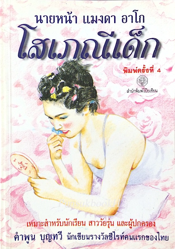 นายหน้า แมงดา อาโก โสเภณีเด็ก คำพูน บุญทวี