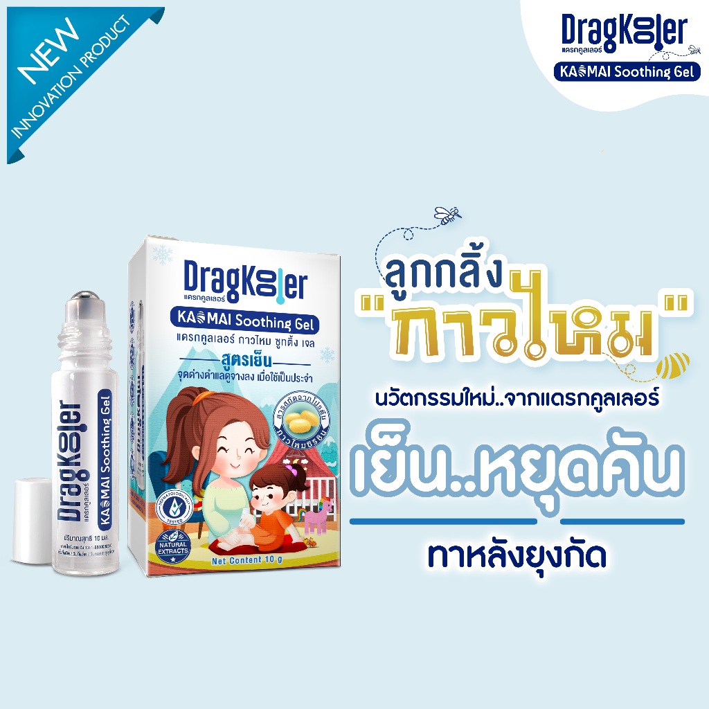 Dragkooler (แดรกคูลเลอร์) ลูกกลิ้งกาวไหม ลดการอักเสบ ลดการระคายเคือง ลดปัญหาผื่นแดง ผื่นคันบนผิว สารสกัดจากธรรมชาติ