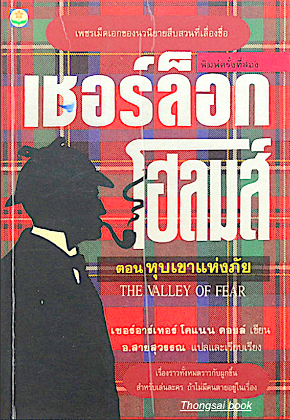 เชอร์ล็อก โฮล์มส์ IV ตอนหุบเขาแห่งภัย The Valley of Fear เซอร์อาร์เธอร์ โคแนน ดอยล์ อ.สายสุวรรณ แปล