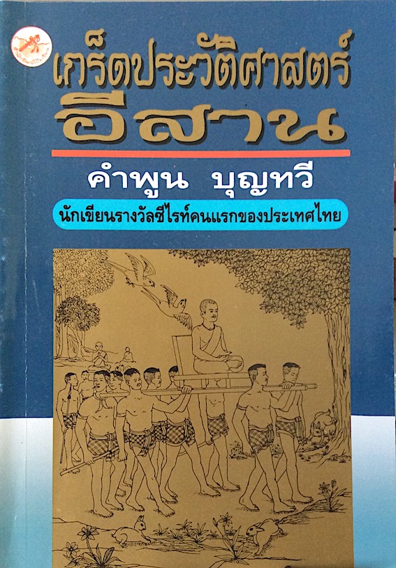 เกร็ดประวัติศาสตร์อีสาน โดย คำพูน บุญทวี