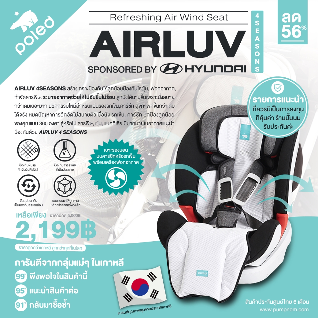 เครื่องฟอกอากาศในตัว+เบาะรองนอนบนคาร์ซีทหรือรถเข็น(แบรนด์เกาหลี สนับสนุนโดยฮุนได) POLED ถูกสุดในโลก