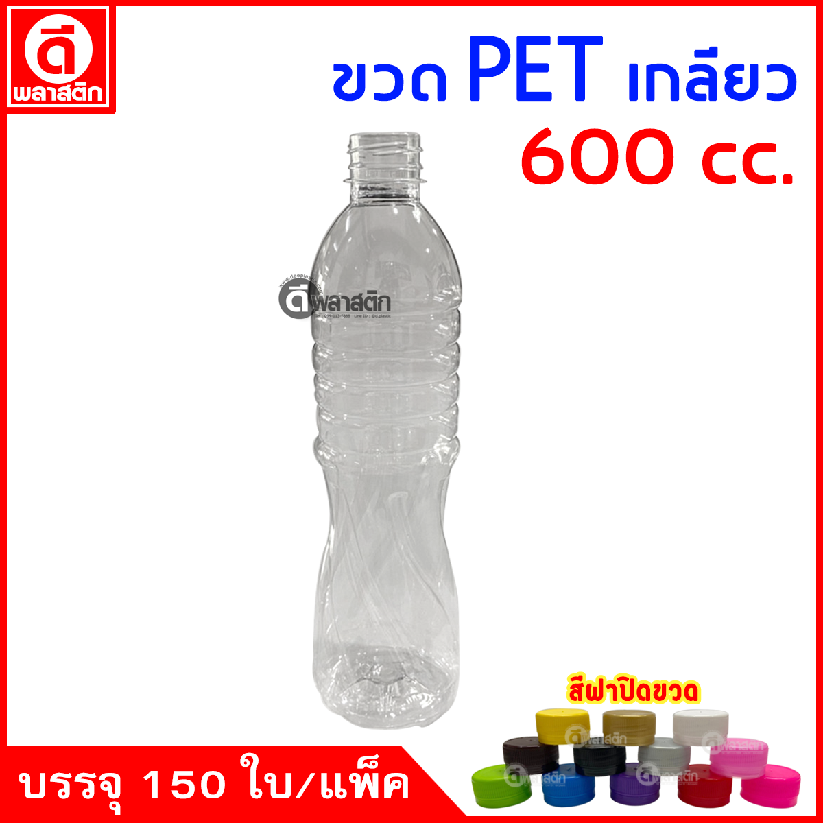 ขวดเกลียวPET ปาก30มิล 600cc. 150ใบ/แพ็ค