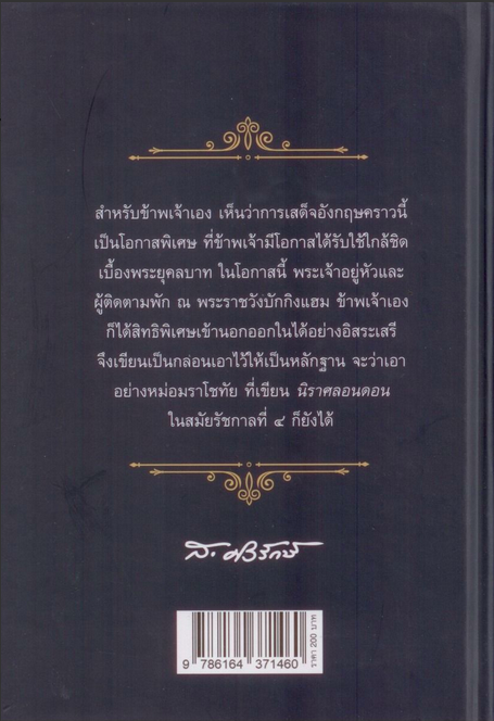 เสด็จอังกฤษ โดย ส. ศิวรักษ์ (ปกแข็ง)