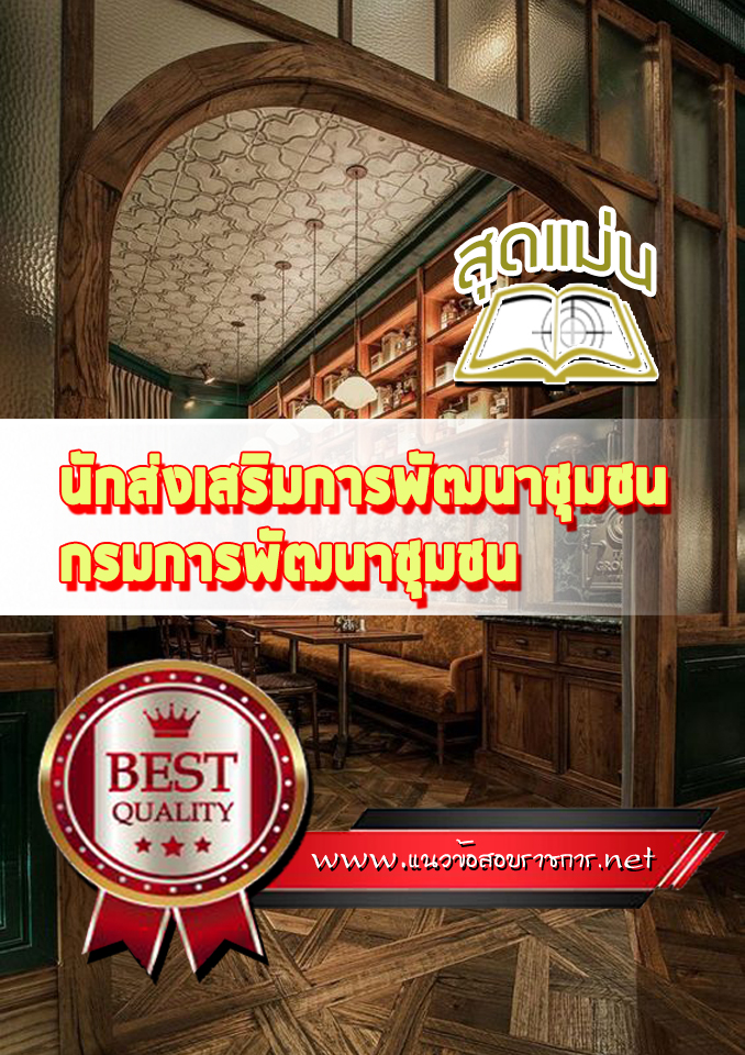 แนวข้อสอบนักส่งเสริมการพัฒนาชุมชน การพัฒนาชุมชน