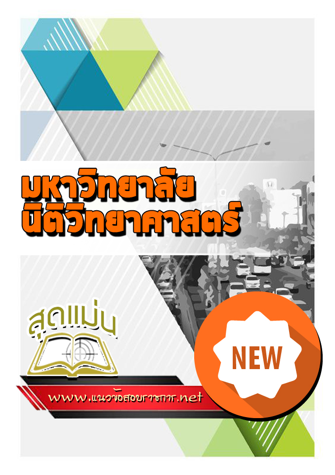 แนวข้อสอบสอบเข้าเรียนมหาวิทยาลัย นิติวิทยาศาสตร์