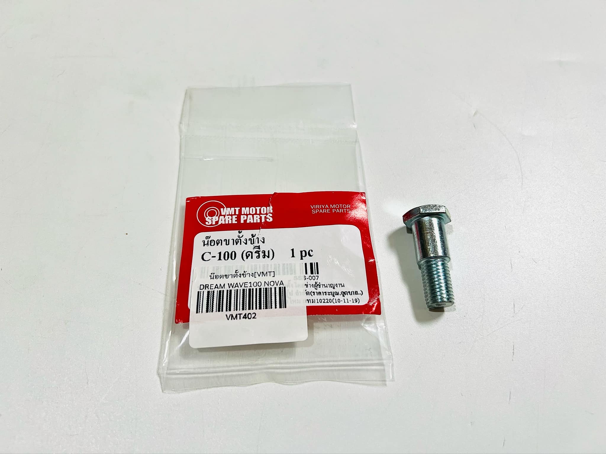 น๊อตขาตั้งข้าง c70 ดรีมคุรุสภา ดรีมc100n ดรีม99 เวฟ100 เวฟ110 เวฟ100s เวฟ125 เหล็กชุบ B2