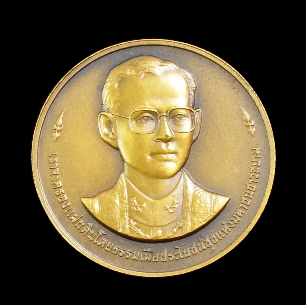 เหรียญที่ระลึกครบ 50 ปี บรมราชาภิเษก (ทองแดงรมดำพิเศษ) พ.ศ. 2543