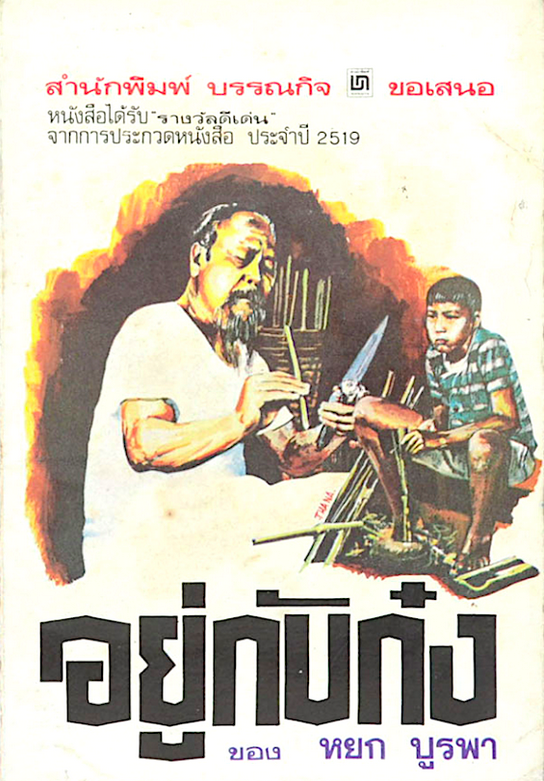 อยู่กับก๋ง หยก บูรพา หนังสือรางวัลดีเด่นจากการประกวดหนังสือ ประจำปี ๒๕๑๙