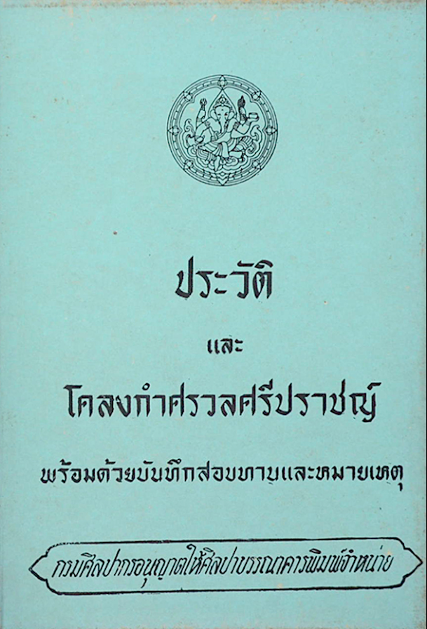 ประวัติและโคลงกำศรวลศรีปราชญ์ พร้อมด้วยบันทึกสอบทานและหมายเหตุ