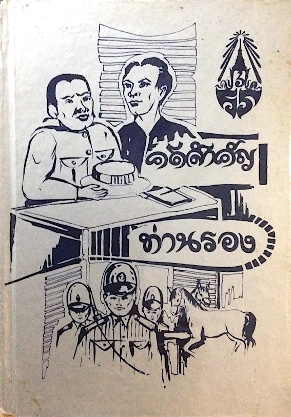 บทละครพูด เรื่อง คดีสำคัญ ท่านรอง โดย ศรีอยุธยา
