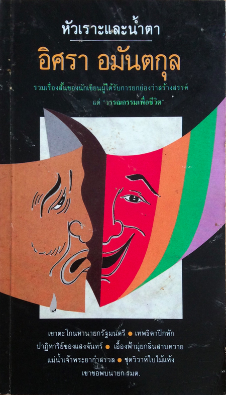 ห้วเราะและนำ้ตา อิศรา อมันตกุล