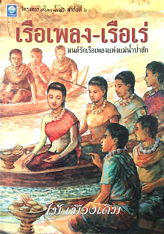 แผลเก่า ฉบับแจ้งเกิด พ.ศ.๒๔๗๙ ถ่ายจากต้นฉบับของสำนักพิมพ์คณะเหม และ เรือเพลง-เรือเร่ มนต์รักเรือเพลงแห่งแม่น้ำป่าสัก ไม้ เมืองเดิม ๒ เล่มคู่