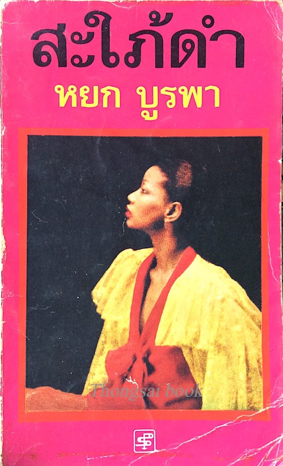 สะใภ้ดำ หยก บูรพา สะใภ้ดำ หยก บูรพา