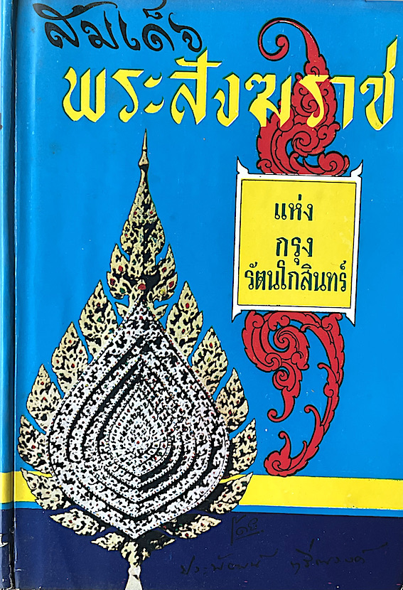 สมเด็จพระสังฆราชแห่งกรุงรัตนโกสินทร์