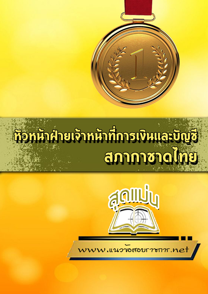 แนวข้อสอบหัวหน้าฝ่ายเจ้าหน้าที่การเงินและบัญชี สภากาชาดไทย