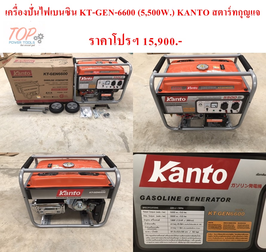 เครื่องปั่นไฟเบนซิน KT-GEN-6600 5,500W. KANTOกุญแจ
