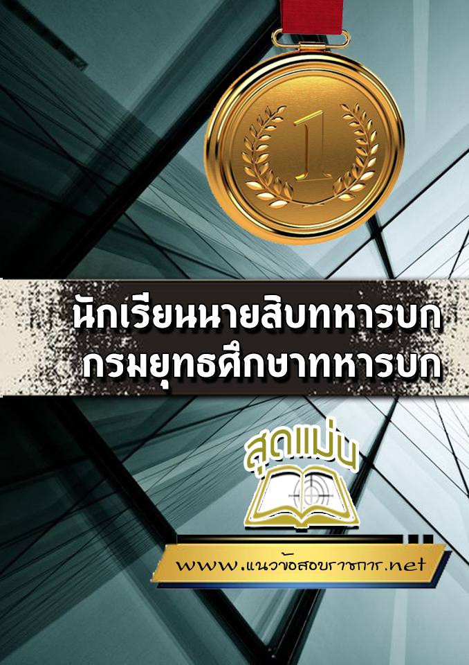 แนวข้อสอบนักเรียนนายสิบทหารบก กรมยุทธศึกษาทหารบก