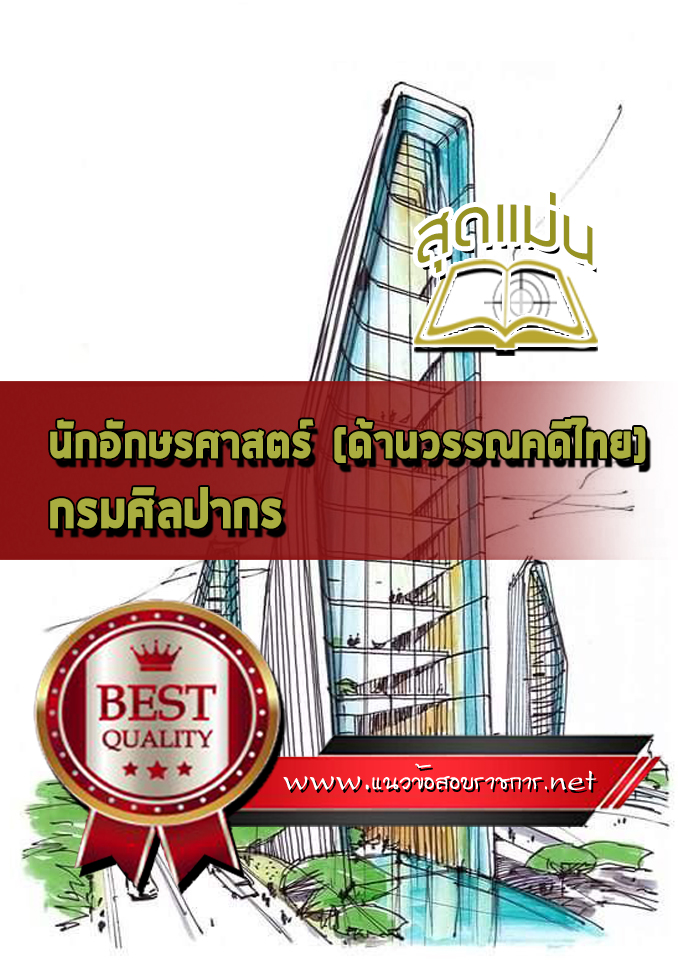 แนวข้อสอบนักอักษรศาสตร์ (ด้านวรรณคดีไทย) กรมศิลปากร