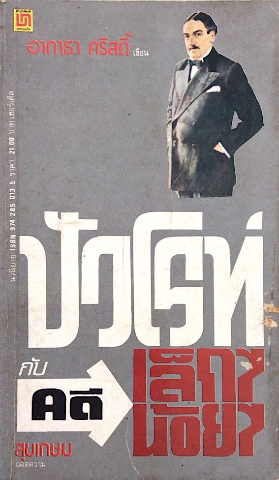 ปัวโรท์ กับคดี เล็กๆน้อยๆ Dead man's mirror อกาธา คริสตี้ สุขเกษม แปล