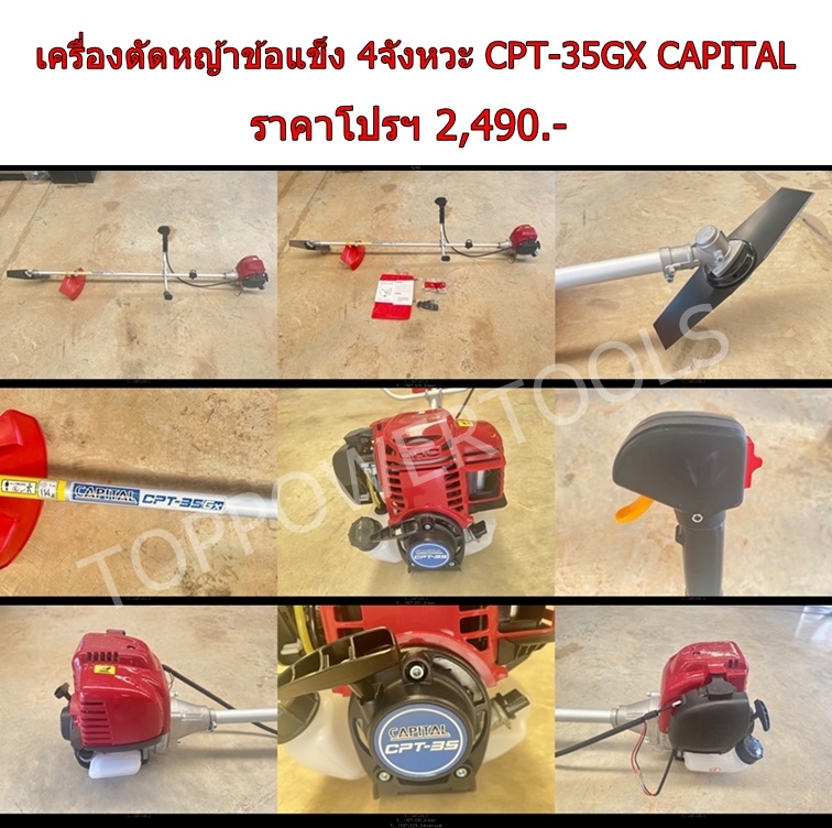 เครื่องตัดหญ้าข้อแข็ง 4จังหวะ CPT-35GX CAPITAL