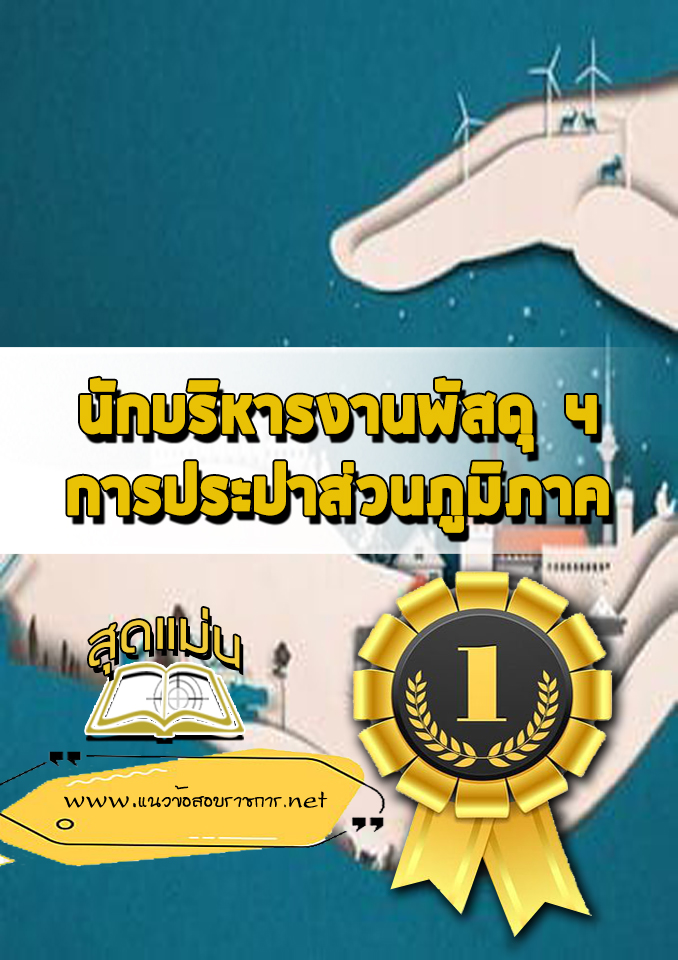 แนวข้อสอบนักบริหารงานพัสดุ 4 การประปาส่วนภูมิภาค