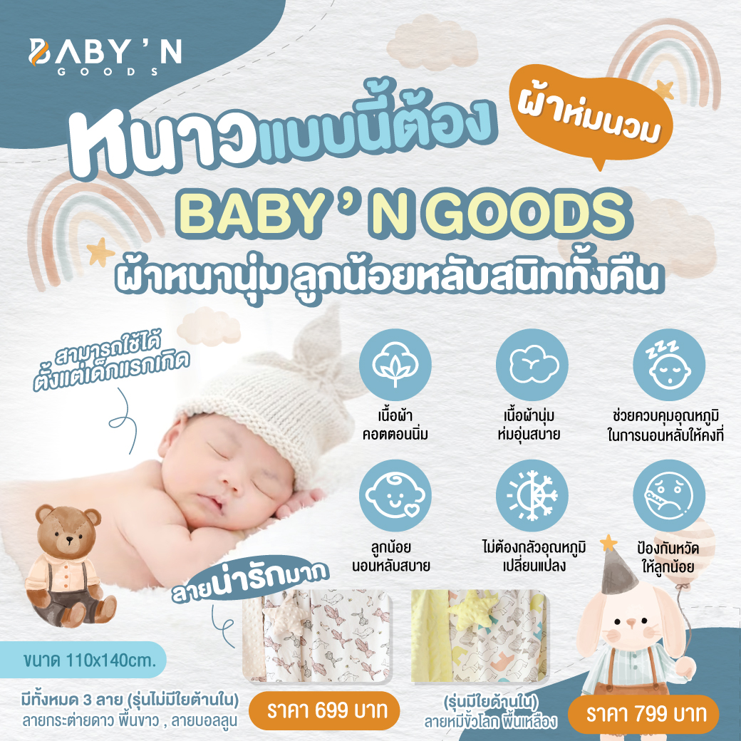 ผ้าห่มสำหรับเด็กแรกเกิด สัมผัสนุ่ม เบาสบาย ช่วยเพิ่มความอบอุ่นให้ลูกน้อย นอนได้ยาวนานขึ้น อุ่นสบาย