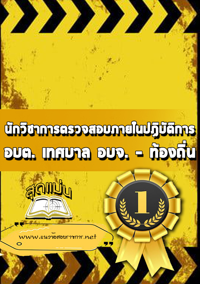 แนวข้อสอบนักวิชาการตรวจสอบภายในปฏิบัติการ ท้องถิ่น