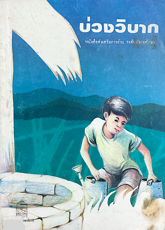 บ่วงวิบาก หนังสือส่งเสริมการอ่าน ระดับมัธยมศึกษา