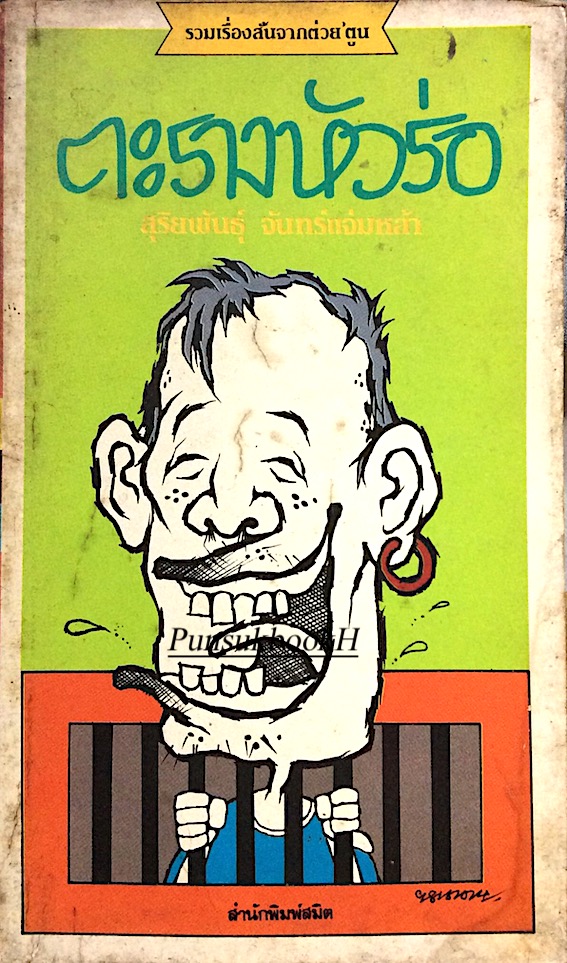 ตะรางหัวร่อ สุริยพันธ์ุ จันทร์แจ่มหล้า รวมเรื่องสั้นจากต่วย' ตูน