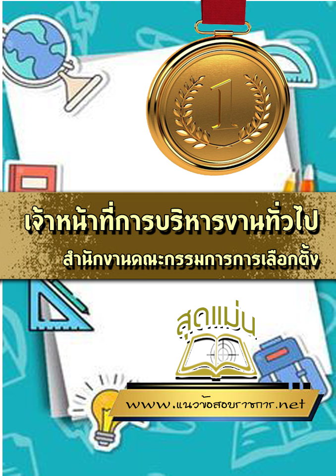 แนวข้อสอบเจ้าหน้าที่การบริหารงานทั่วไป กกต