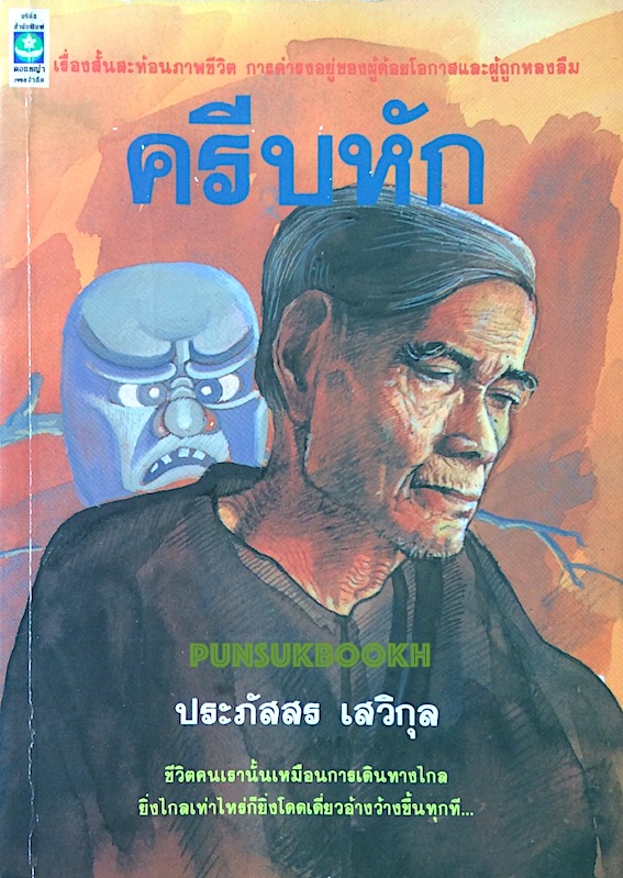 ครีบหัก ประภัสสร เสวิกุล