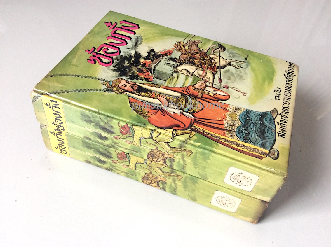 ซ้องกั๋ง สมเด็จเจ้าพระยาบรมมหาศรีสุริยวงศ์ ๒ เล่มจบ