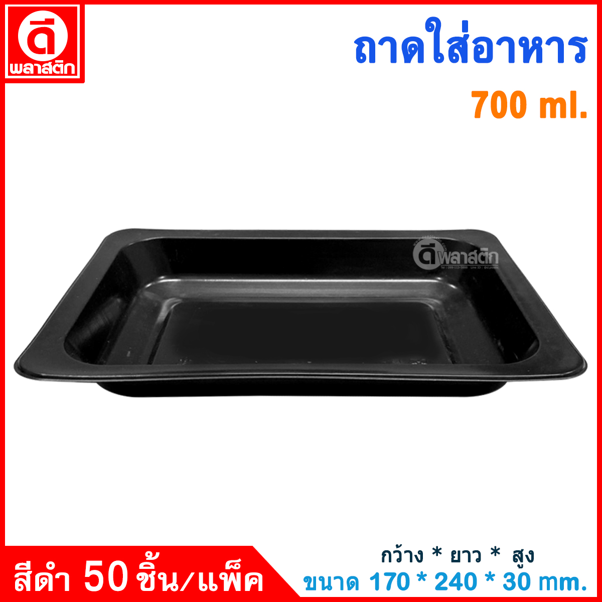 ถาดใส่อาหาร ถาดรองอาหาร 700ml.