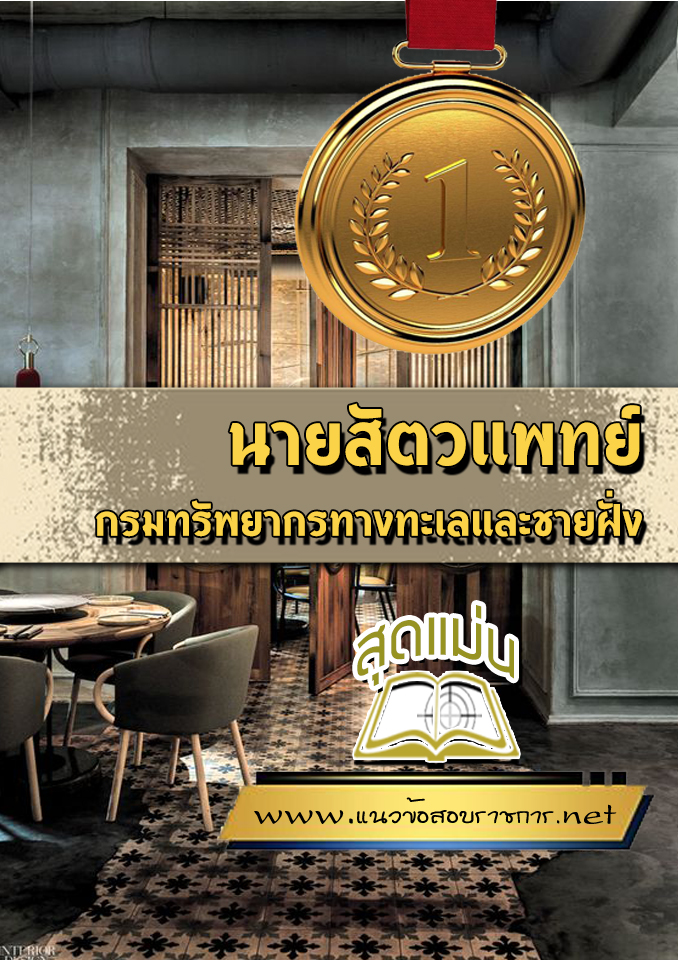 แนวข้อสอบนายสัตวแพทย์ กรมทรัพยากรทางทะเลและชายฝั่ง