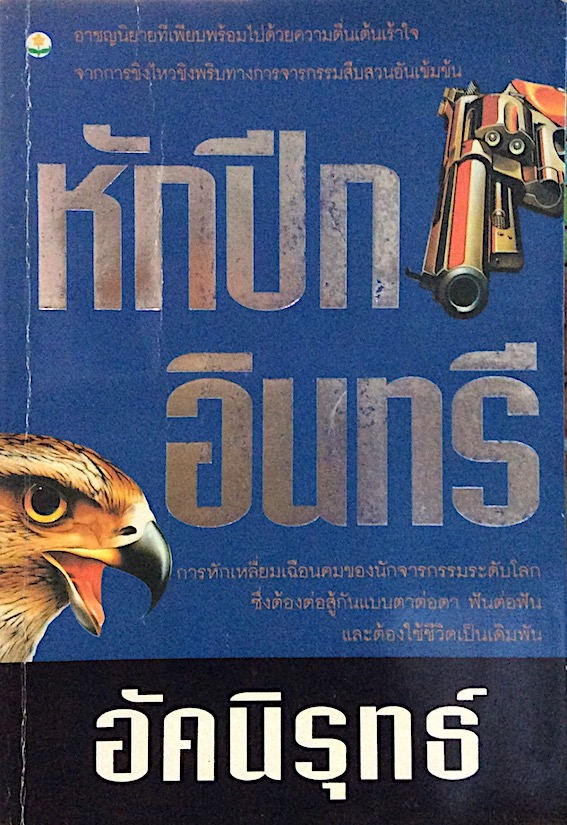 หักปีกอินทรี อัคนิรุทธ์ อาชญนิยายที่เพียบพร้อมไปด้วยความตื่นเต้นเร้าใจ จากการชิงไหวชิวพริบทางการจารกรรมสืบสวนอันเข้มข้น การหักเหลี่ยมเฉือนคมของนักจารกรรมระดับโลก ซึ่งต้องต่อสู้กันแบบตาต่อตา ฟันต่อฟัน และต้องใช้ชีวิตเป็นเดิมพัน